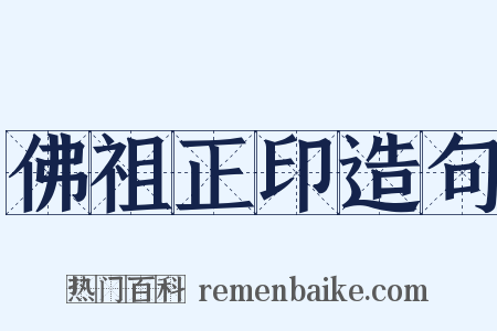 佛祖正印造句是什么意思的图片